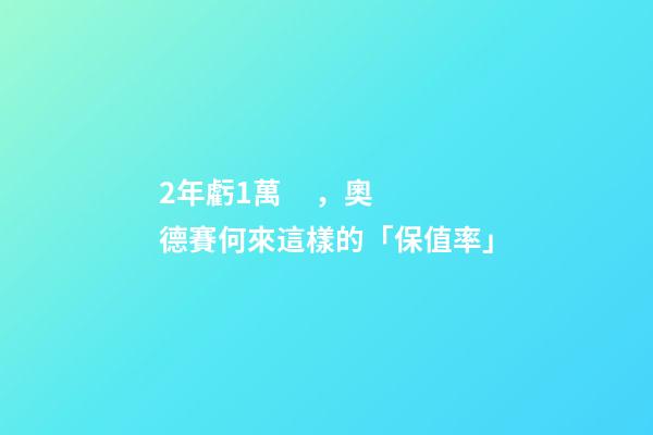 2年虧1萬，奧德賽何來這樣的「保值率」